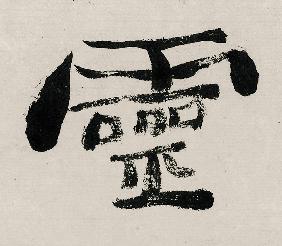 靈行书                      书法写法高清图片