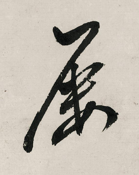 屢行书                      书法写法高清图片
