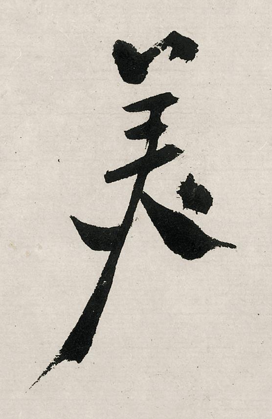 美行书                      书法写法高清图片