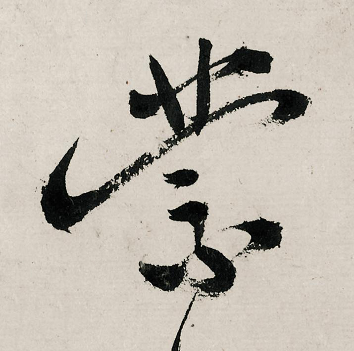 蒙行书                      书法写法高清图片