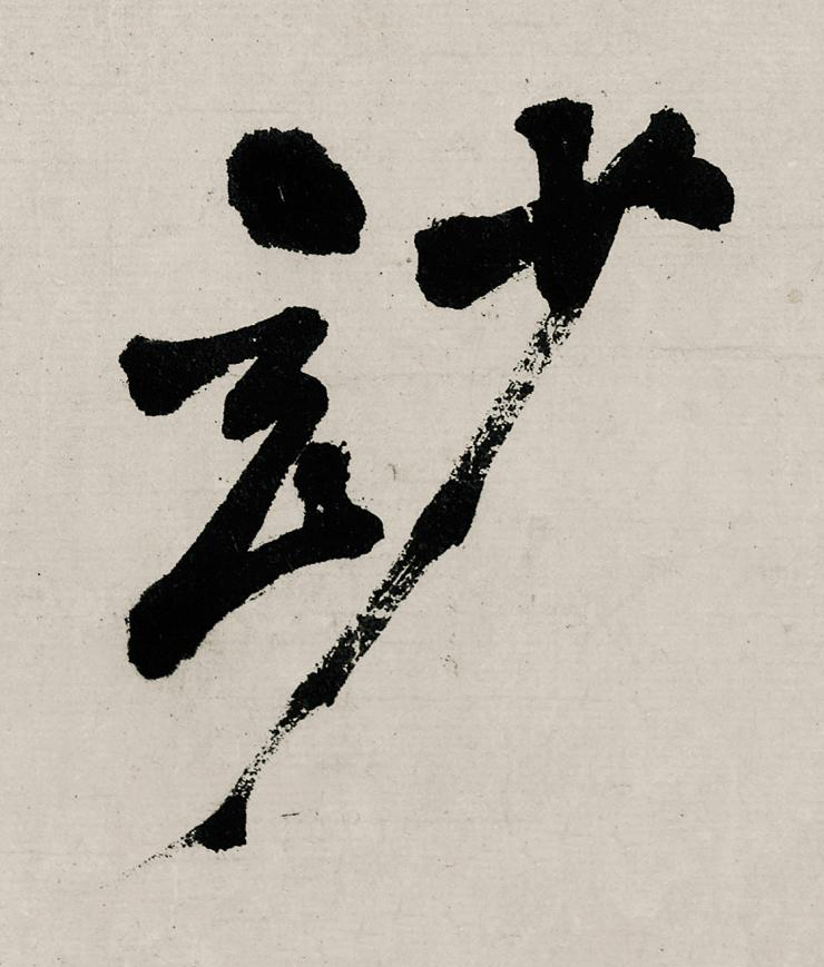 玅行书                      书法写法高清图片
