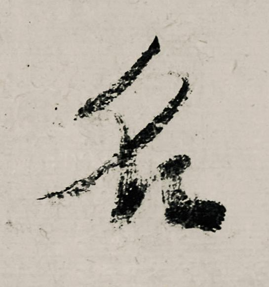 名行书                      书法写法高清图片