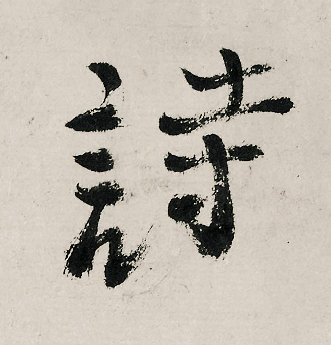 詩行书                      书法写法高清图片
