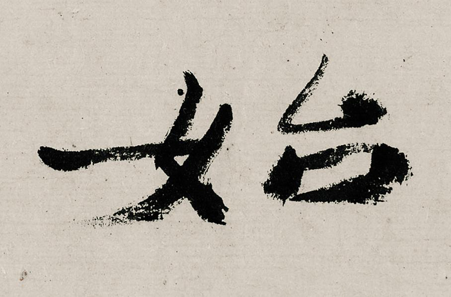 始行书                      书法写法高清图片
