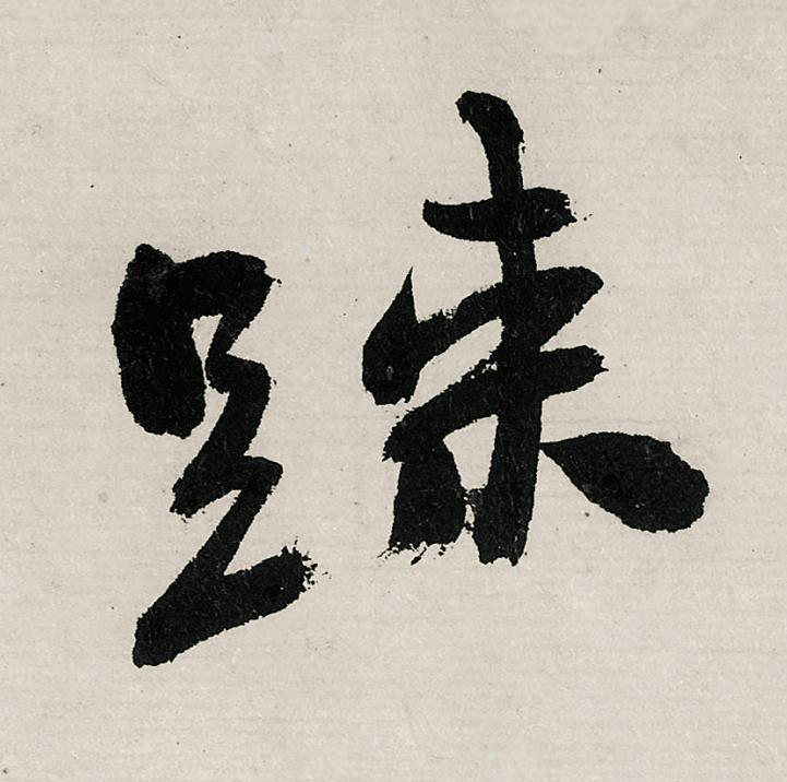 踈行书                      书法写法高清图片