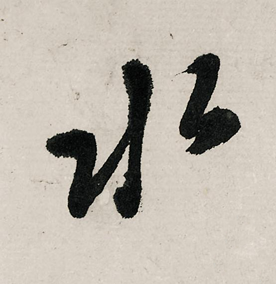 水行书                      书法写法高清图片