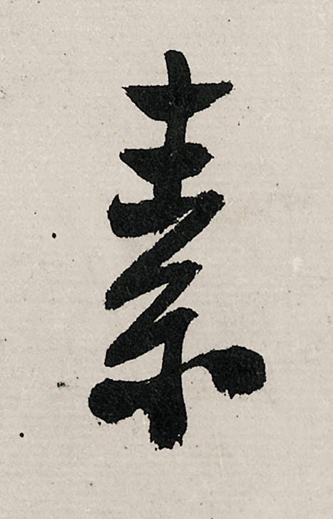 素行书                      书法写法高清图片