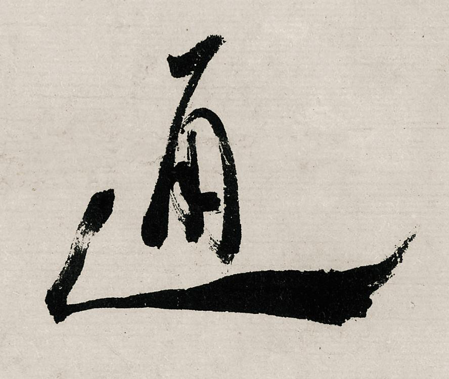 通行书                      书法写法高清图片