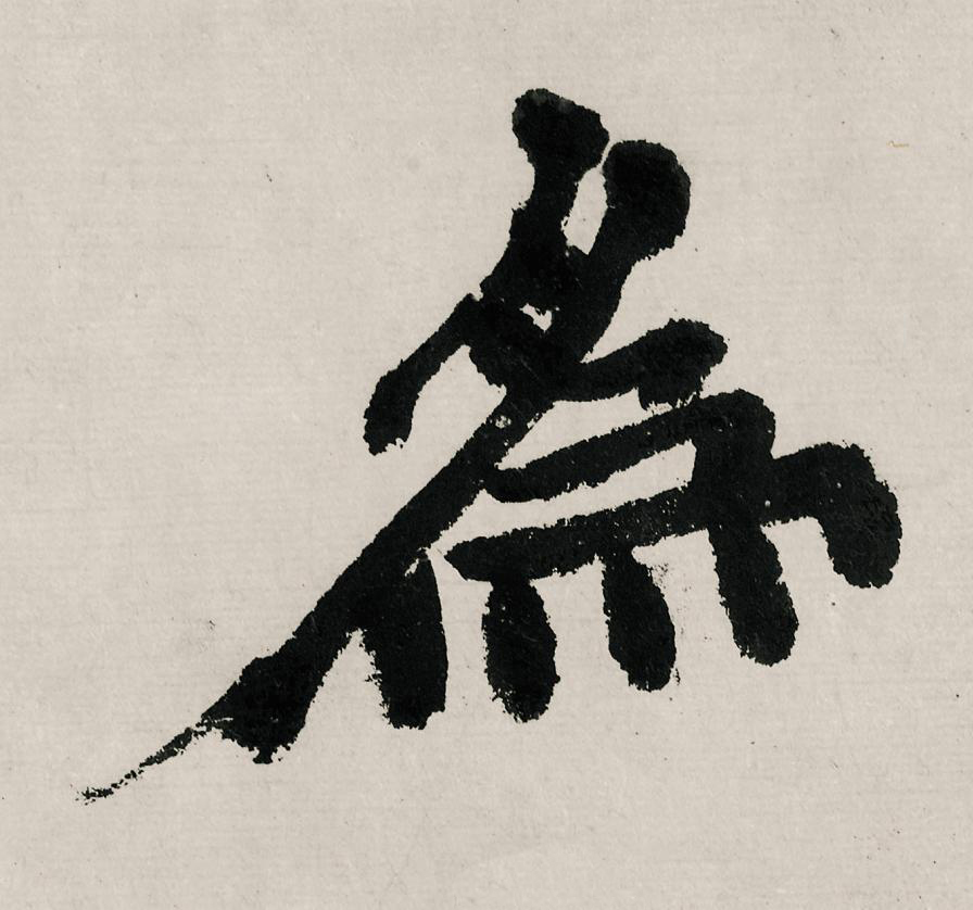 為行书                      书法写法高清图片