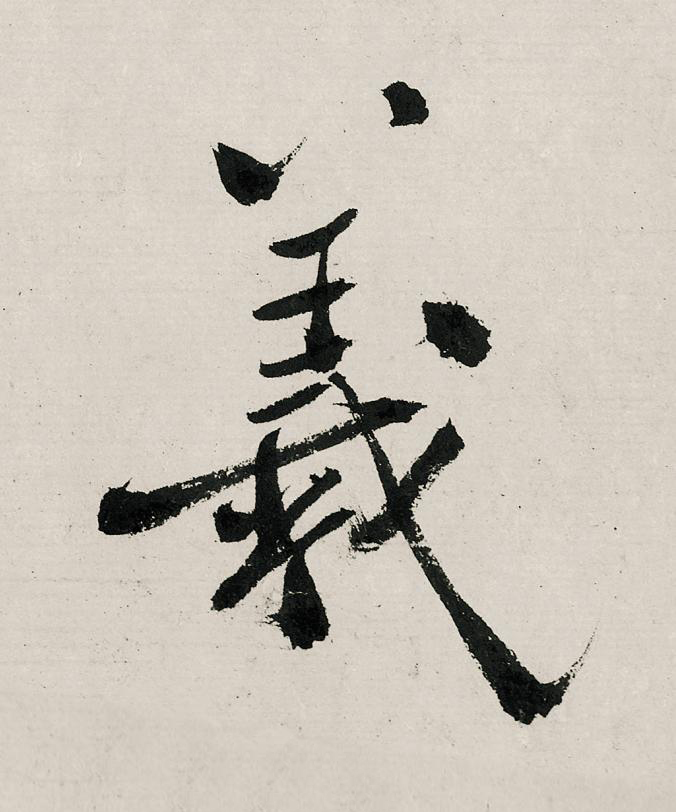 羲行书                      书法写法高清图片
