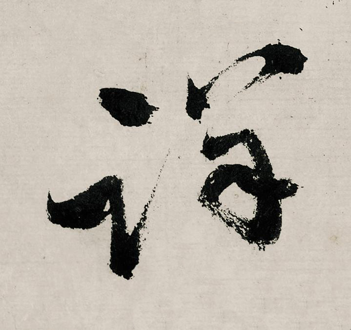 詳行书                      书法写法高清图片