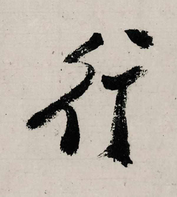 行行书                      书法写法高清图片