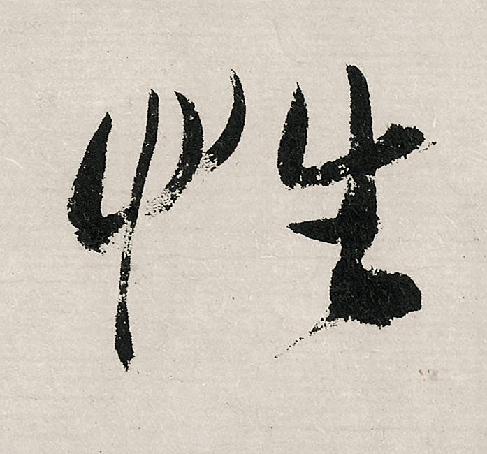性行书                      书法写法高清图片