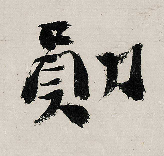 勛行书                      书法写法高清图片