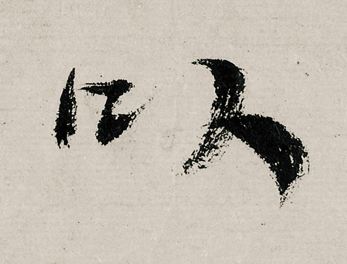 以行书                      书法写法高清图片