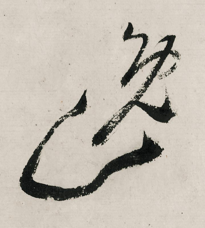 逸行书                      书法写法高清图片