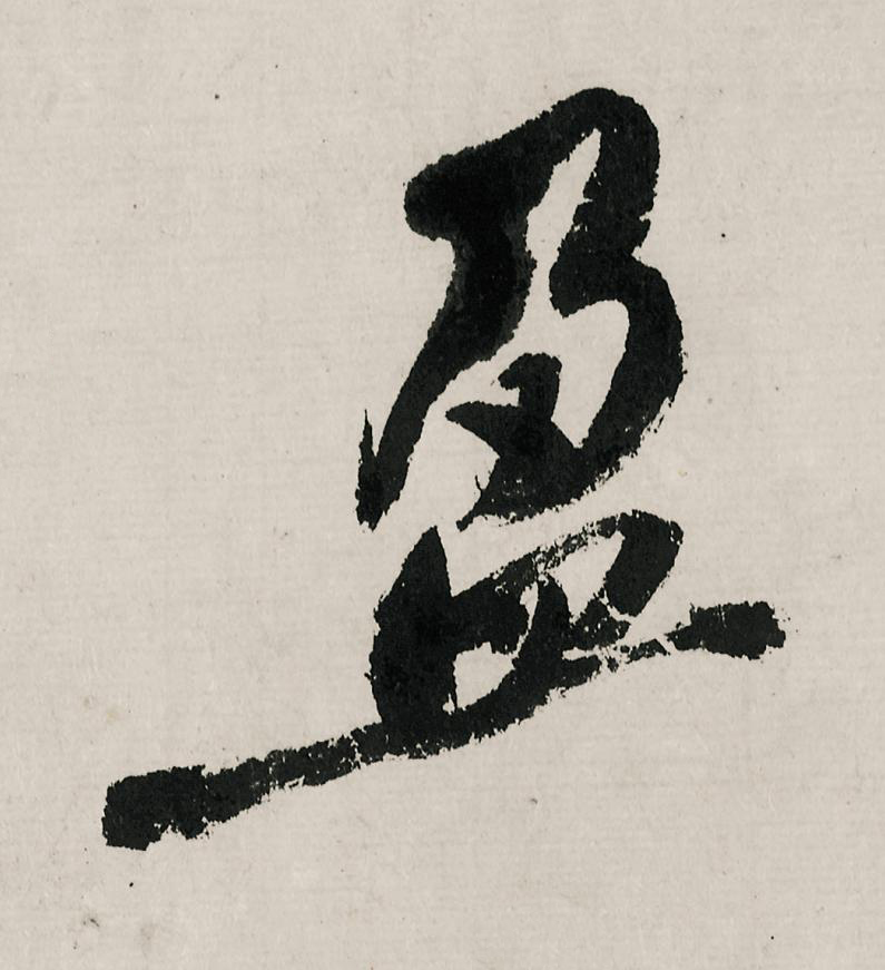 盈行书                      书法写法高清图片