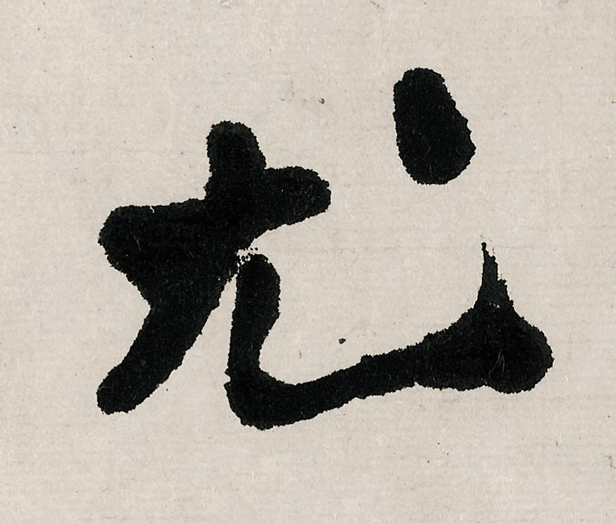 尤行书                      书法写法高清图片