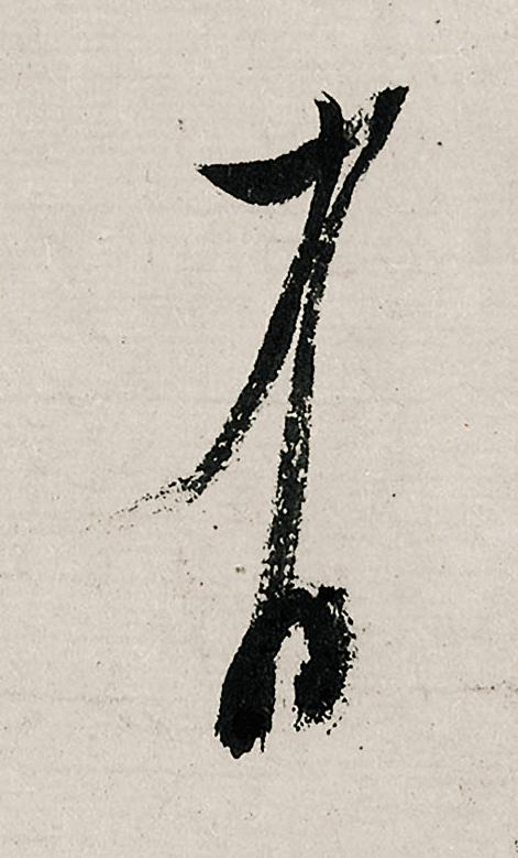 有行书                      书法写法高清图片
