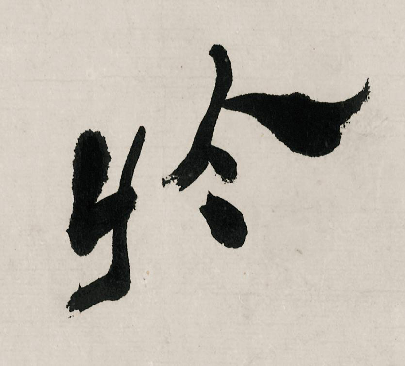 於行书                      书法写法高清图片