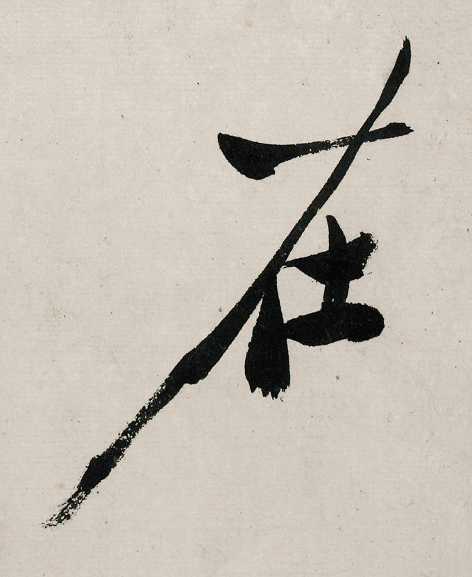 在行书                      书法写法高清图片