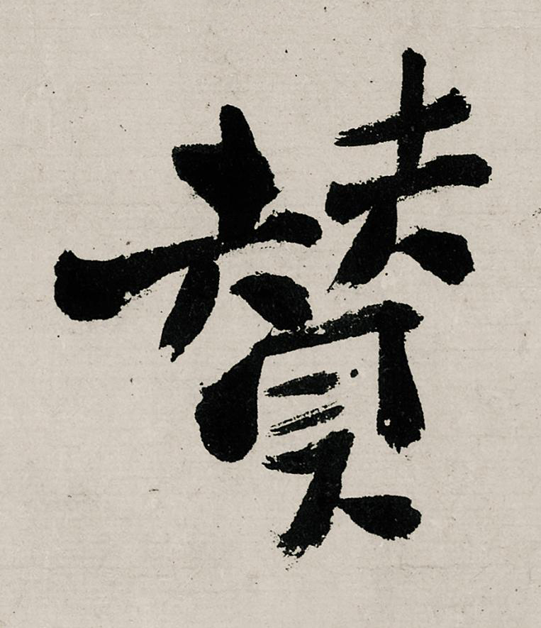 賛行书                      书法写法高清图片