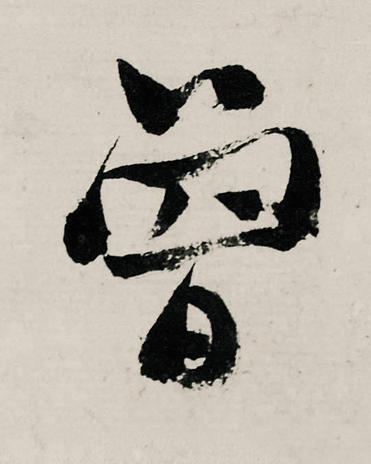曾行书书法写法高清图片