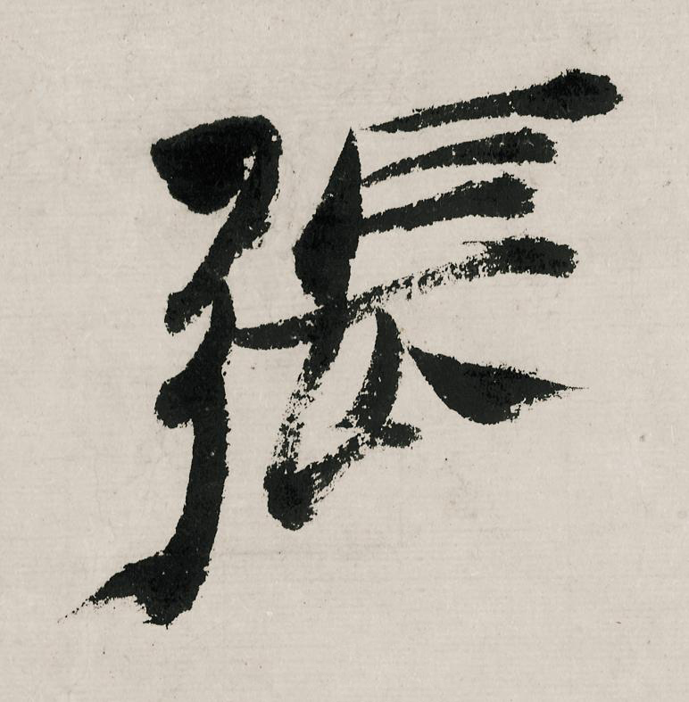張行书                      书法写法高清图片