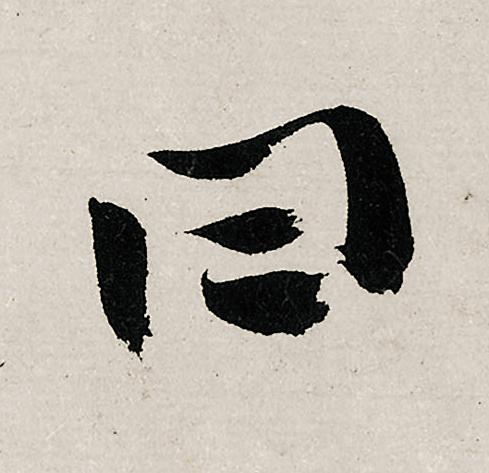 曰行书                      书法写法高清图片