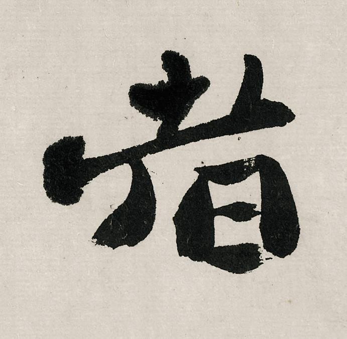 者行书书法写法高清图片