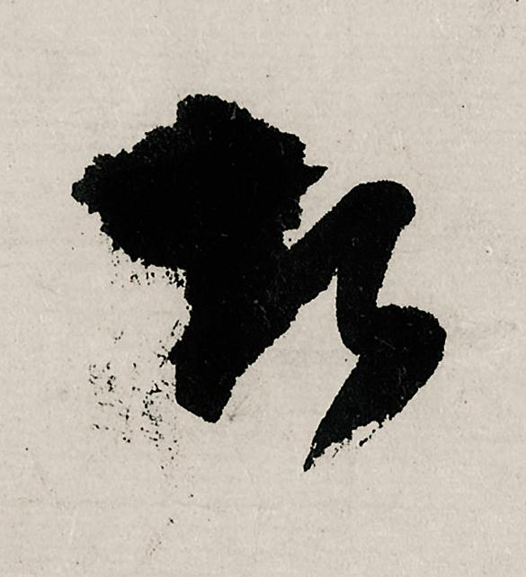 者行书书法写法高清图片