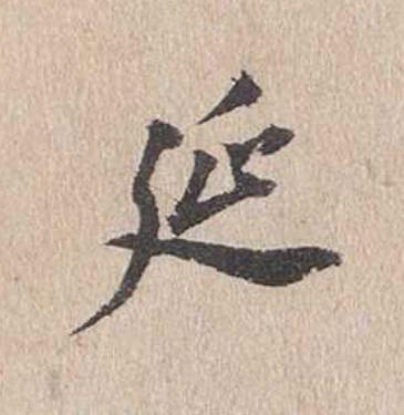 延行书                      书法写法高清图片