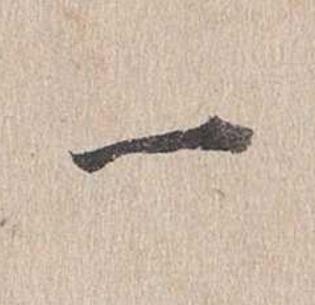 一行书                      书法写法高清图片