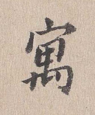 寓行书                      书法写法高清图片