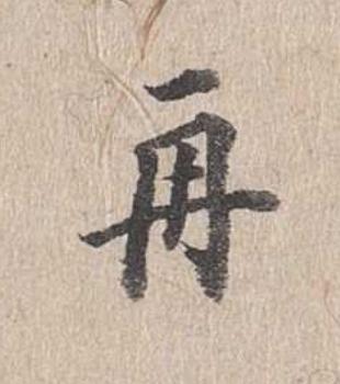 再行书                      书法写法高清图片