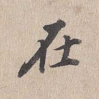 在行书                      书法写法高清图片