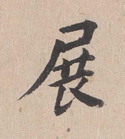 展行书                      书法写法高清图片