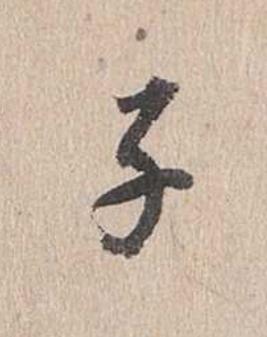 子行书                      书法写法高清图片