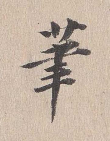 筆行书                      书法写法高清图片