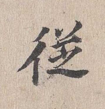 從行书                      书法写法高清图片