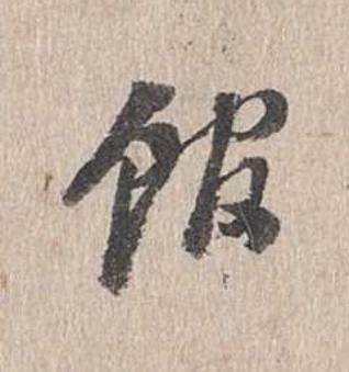 館行书                      书法写法高清图片
