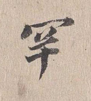 罕行书                      书法写法高清图片