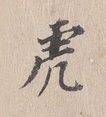 虎行书                      书法写法高清图片