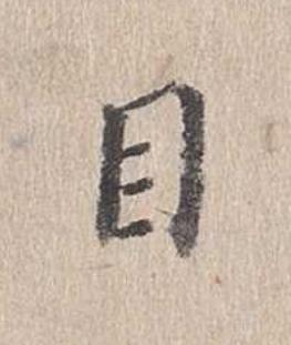 目行书                      书法写法高清图片