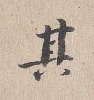 其行书                      书法写法高清图片