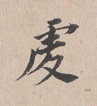 虔行书                      书法写法高清图片
