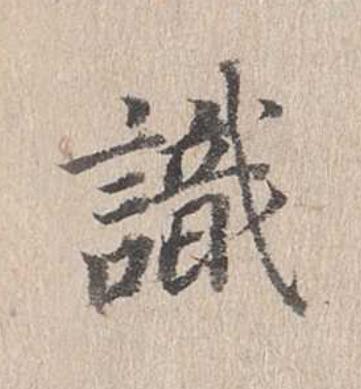 識行书                      书法写法高清图片