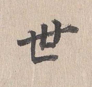 世行书                      书法写法高清图片