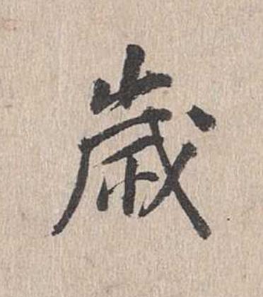 嵗行书                      书法写法高清图片