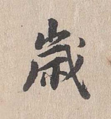 嵗行书                      书法写法高清图片